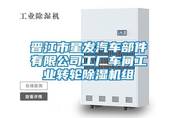 晉江市星發(fā)汽車部件有限公司工廠車間工業(yè)轉(zhuǎn)輪除濕機(jī)組