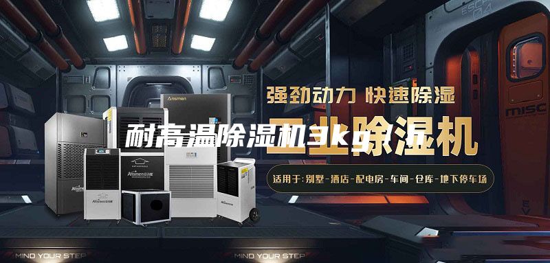 耐高溫除濕機3kg/h