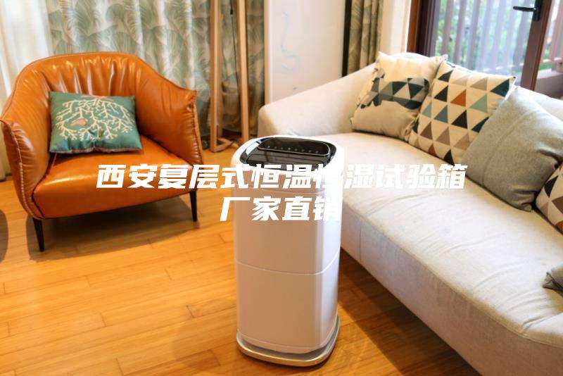 西安復(fù)層式恒溫恒濕試驗(yàn)箱廠家直銷