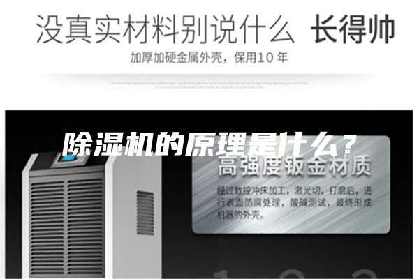 除濕機的原理是什么？