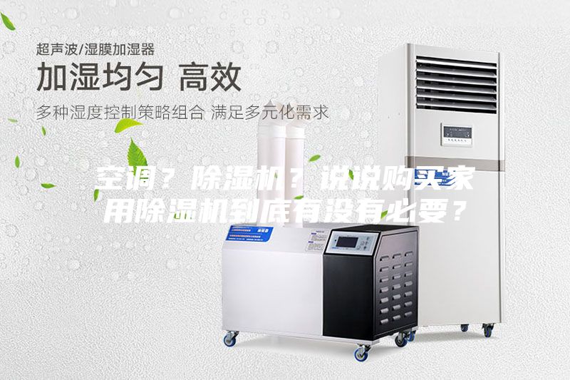 空調？除濕機？說說購買家用除濕機到底有沒有必要？