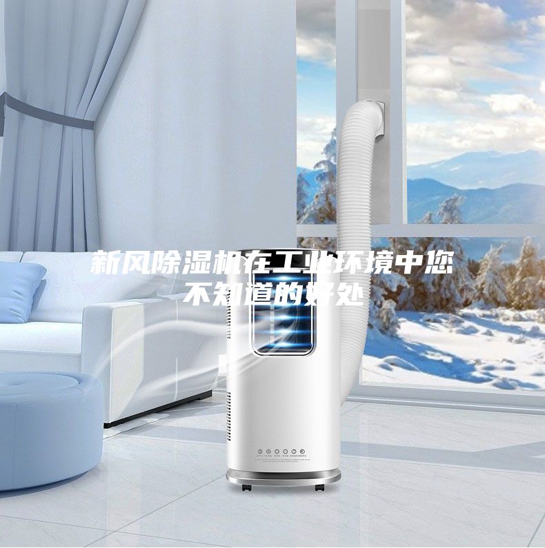 新風(fēng)除濕機(jī)在工業(yè)環(huán)境中您不知道的好處