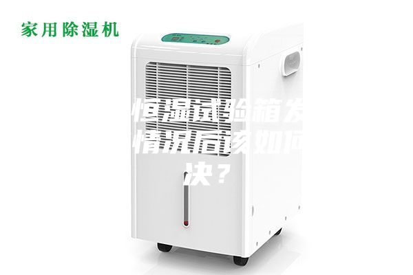 恒溫恒濕試驗箱發(fā)現失效情況后該如何解決？