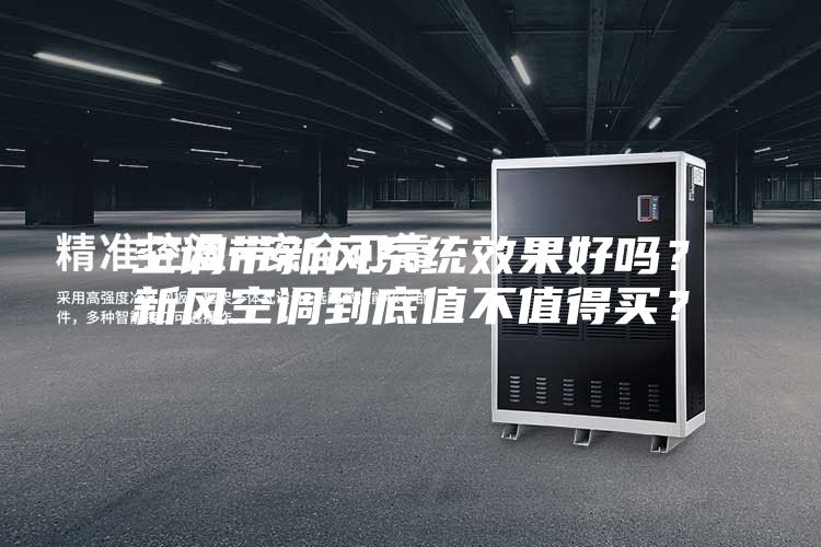 空調帶新風系統效果好嗎？新風空調到底值不值得買？