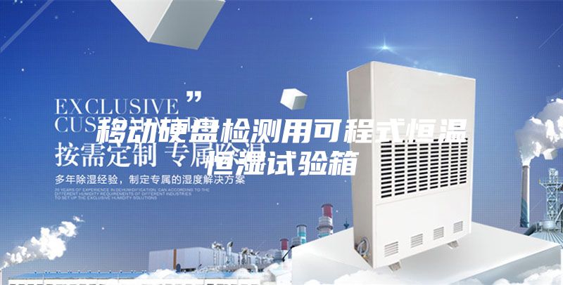 移動硬盤檢測用可程式恒溫恒濕試驗(yàn)箱