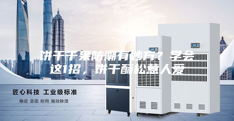 餅干干果防潮有妙方？學會這1招，餅干酥松惹人愛