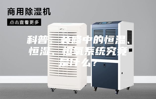 科普：裝修中的恒溫、恒濕、恒氧系統(tǒng)究竟是什么？