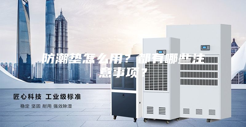 防潮墊怎么用？都有哪些注意事項？