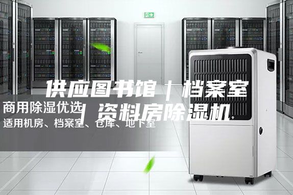 供應(yīng)圖書(shū)館|檔案室|資料房除濕機(jī)