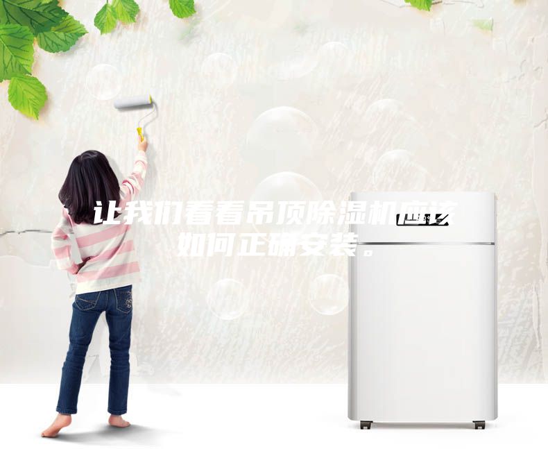 讓我們看看吊頂除濕機應該如何正確安裝。