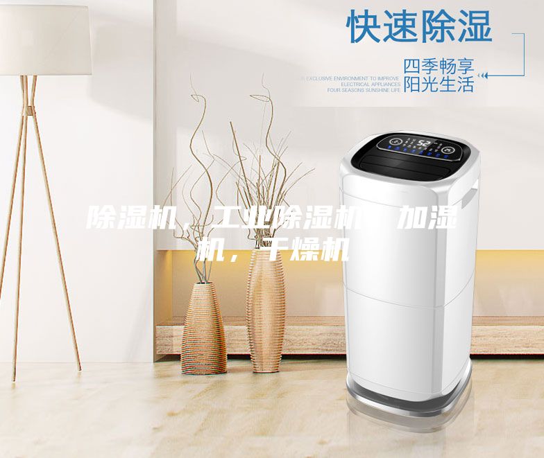 除濕機(jī),工業(yè)除濕機(jī),加濕機(jī),干燥機(jī)