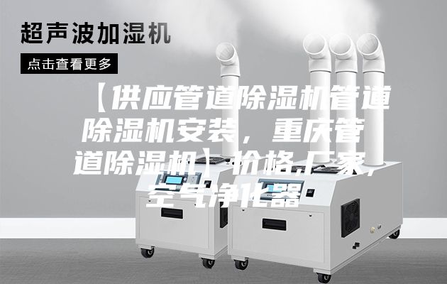 【供應管道除濕機管道除濕機安裝，重慶管道除濕機】價格,廠家,空氣凈化器