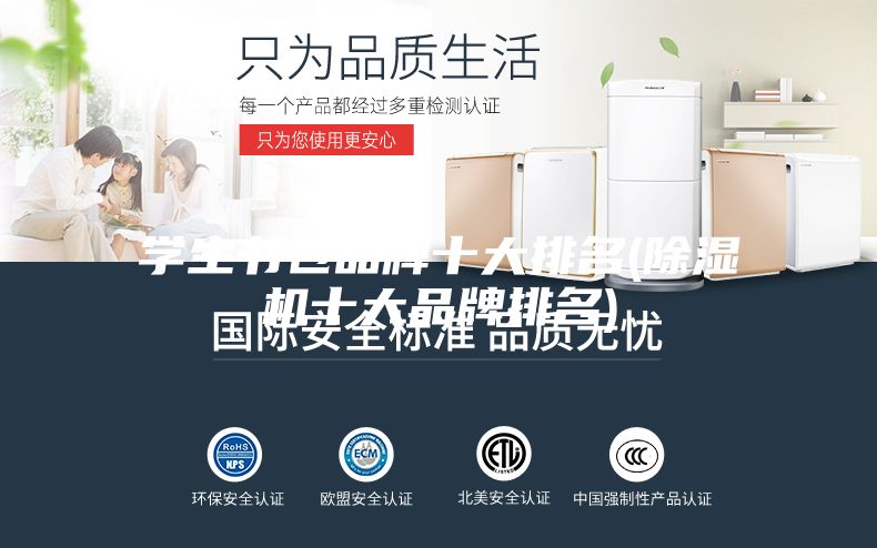 學(xué)生書(shū)包品牌十大排名(除濕機(jī)十大品牌排名)