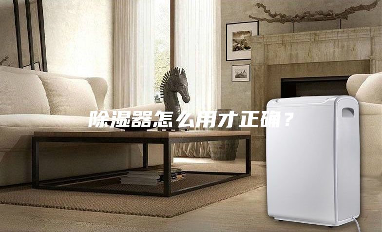 除濕器怎么用才正確?