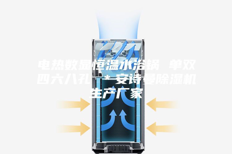 電熱數顯恒溫水浴鍋 單雙四六八孔 *安詩曼除濕機生產廠家
