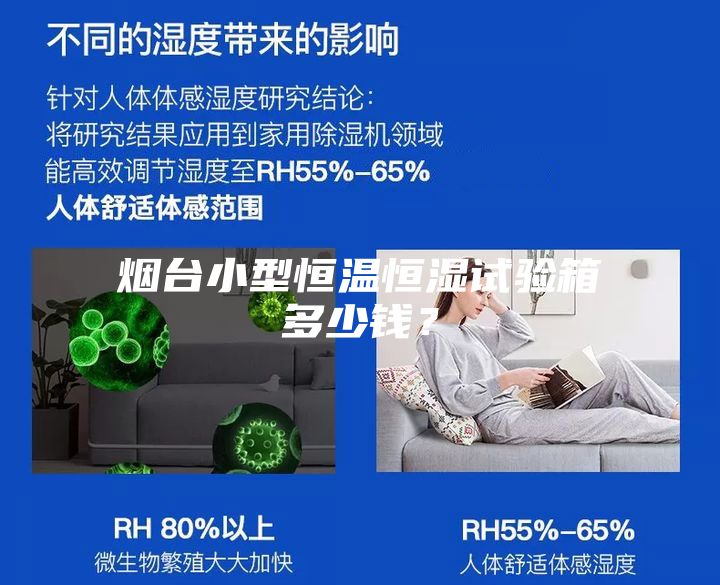 煙臺(tái)小型恒溫恒濕試驗(yàn)箱多少錢？