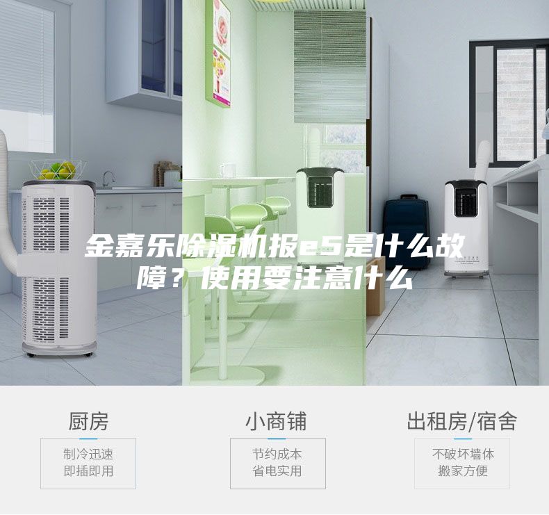金嘉樂除濕機(jī)報(bào)e5是什么故障？使用要注意什么
