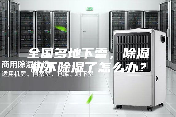 全國多地下雪，除濕機不除濕了怎么辦？