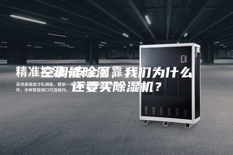 空調(diào)能除濕，我們?yōu)槭裁催€要買除濕機(jī)？