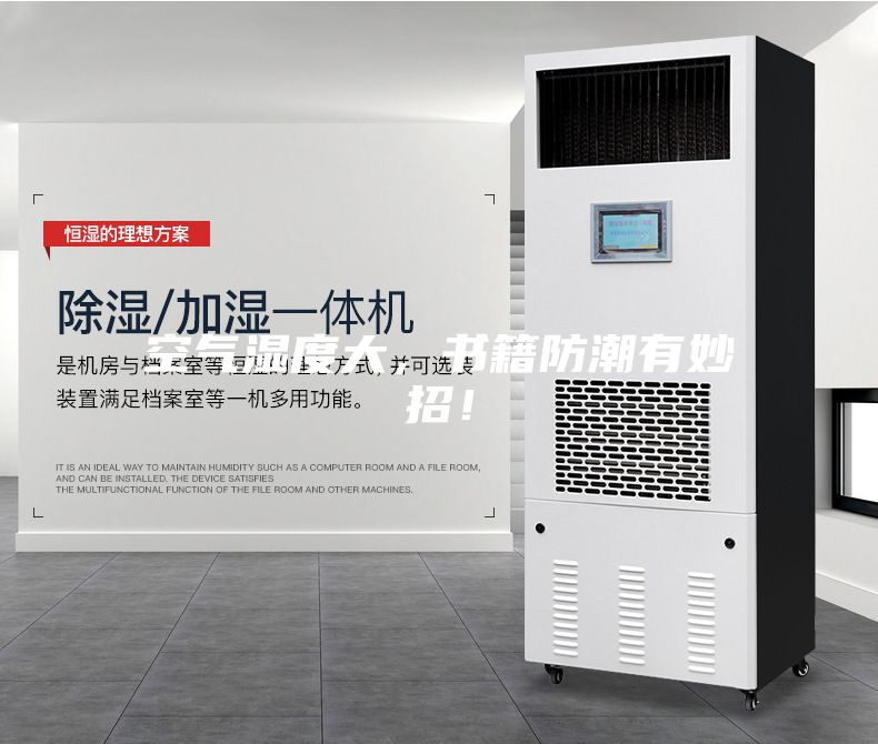 空氣濕度大，書籍防潮有妙招！