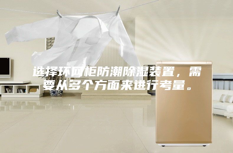 選擇環(huán)網(wǎng)柜防潮除濕裝置，需要從多個方面來進(jìn)行考量。