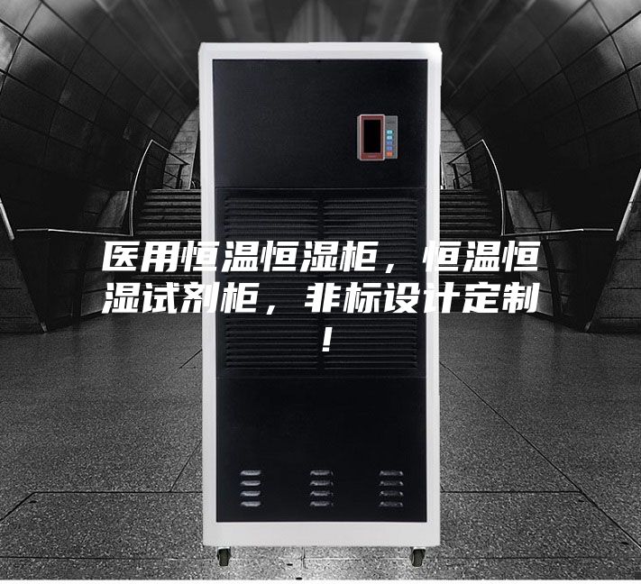 醫(yī)用恒溫恒濕柜，恒溫恒濕試劑柜，非標(biāo)設(shè)計(jì)定制！