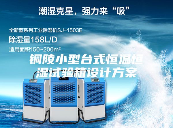 銅陵小型臺式恒溫恒濕試驗(yàn)箱設(shè)計(jì)方案