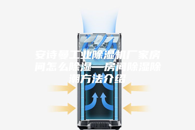 安詩曼工業(yè)除濕機(jī)廠家房間怎么除濕—房間除濕除潮方法介紹