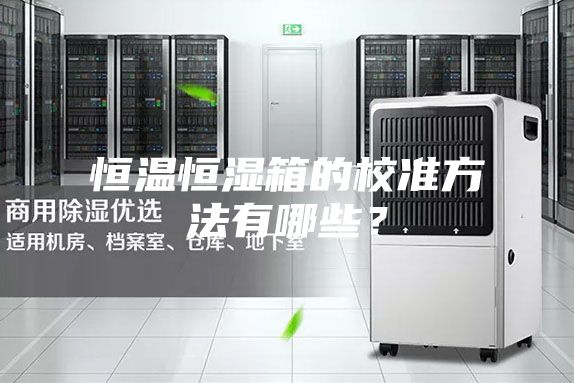 恒溫恒濕箱的校準方法有哪些？