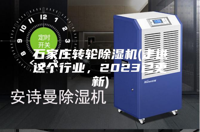 石家莊轉輪除濕機(走進這個行業，2023已更新)
