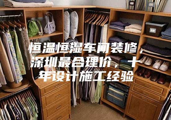 恒溫恒濕車間裝修，深圳最合理價(jià)，十年設(shè)計(jì)施工經(jīng)驗(yàn)