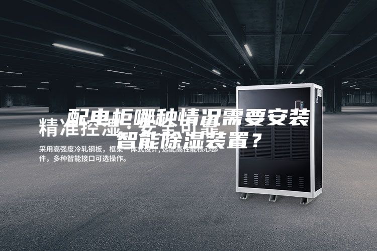配電柜哪種情況需要安裝智能除濕裝置?