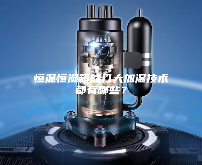 恒溫恒濕箱的幾大加濕技術都有哪些？