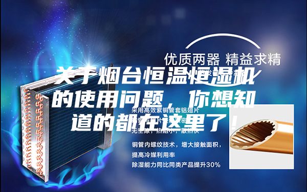 關(guān)于煙臺恒溫恒濕機的使用問題，你想知道的都在這里了！