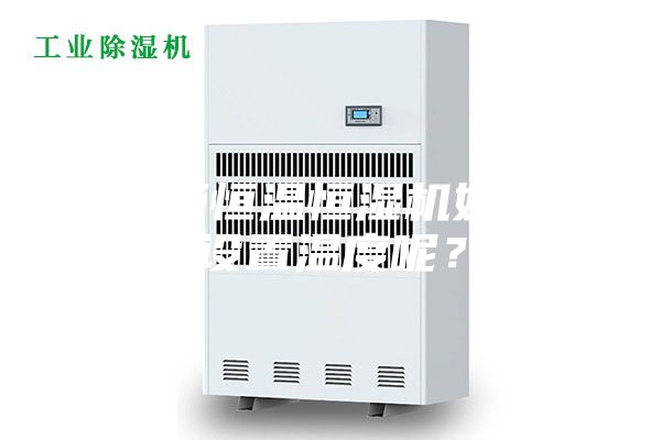 展柜恒溫恒濕機如何設置溫度呢?