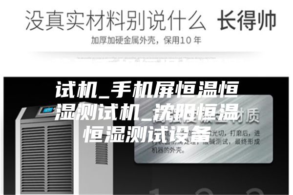 蘋果手機(jī)恒溫恒濕測試機(jī)_手機(jī)屏恒溫恒濕測試機(jī)_沈陽恒溫恒濕測試設(shè)備