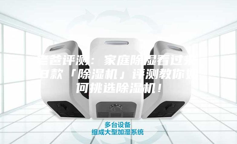 老爸評(píng)測(cè):家庭除濕看過(guò)來(lái),8款「除濕機(jī)」評(píng)測(cè)教你如何挑選除濕機(jī)!