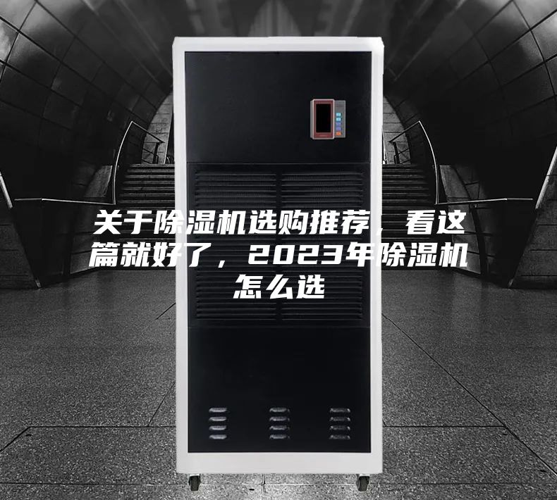 關(guān)于除濕機(jī)選購?fù)扑]，看這篇就好了，2023年除濕機(jī)怎么選