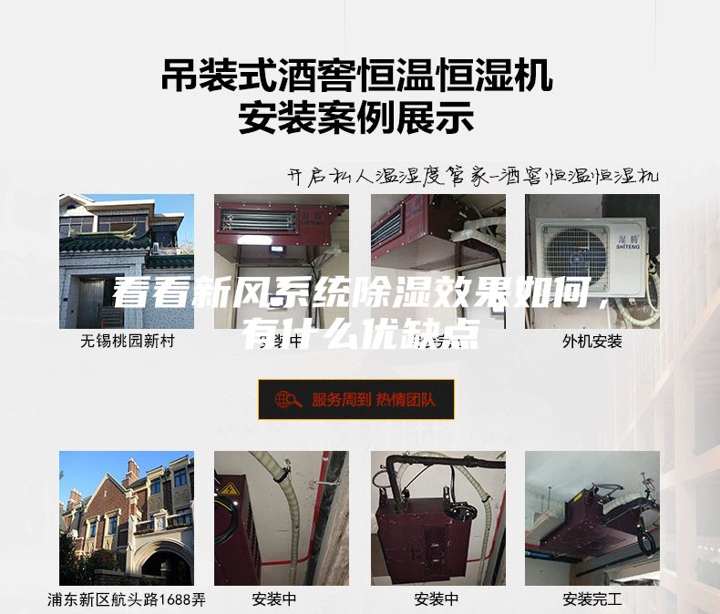 看看新風系統除濕效果如何,有什么優缺點