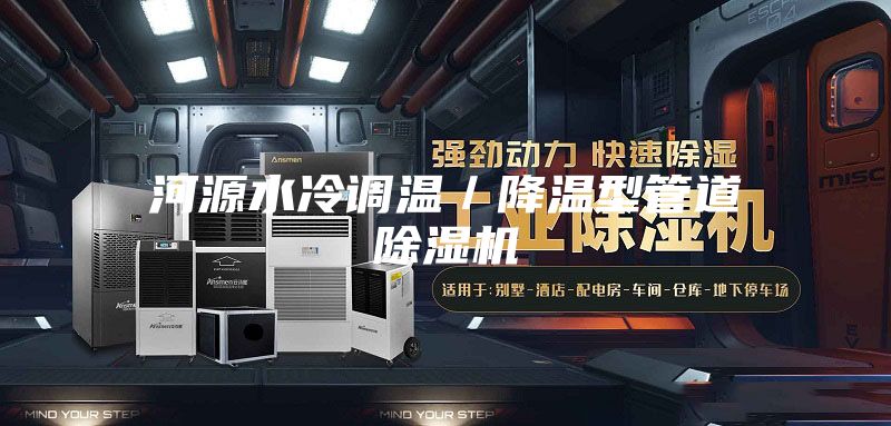 河源水冷調溫/降溫型管道除濕機