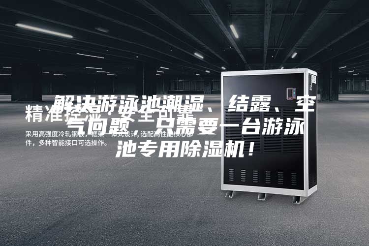 解決游泳池潮濕、結露、空氣問題,只需要一臺游泳池專用除濕機!