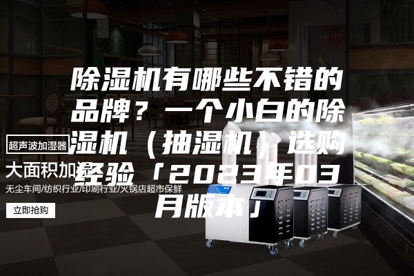 除濕機有哪些不錯的品牌？一個小白的除濕機（抽濕機）選購經驗「2023年03月版本」
