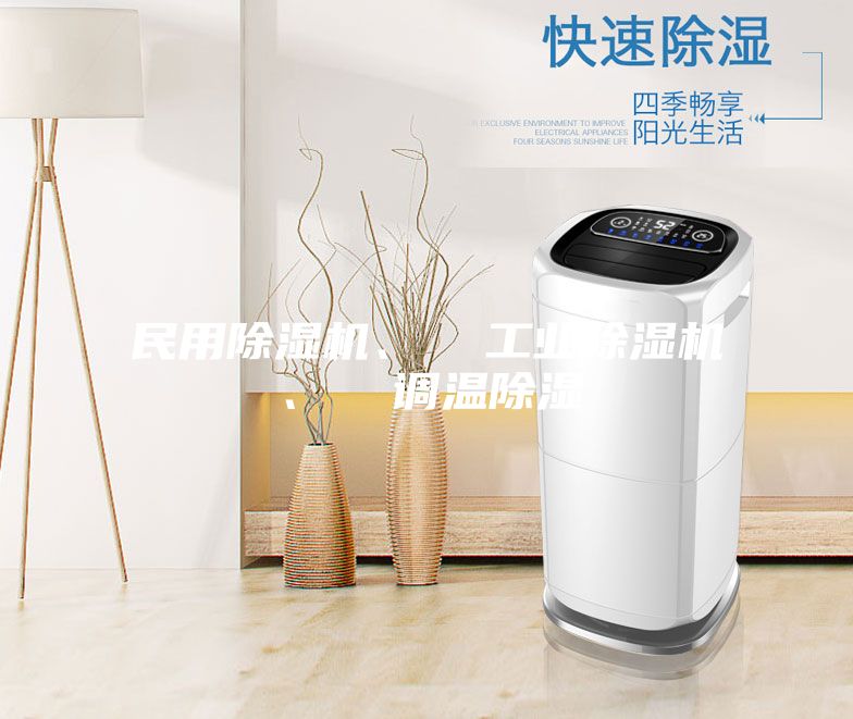 民用除濕機(jī)、 工業(yè)除濕機(jī)、 調(diào)溫除濕