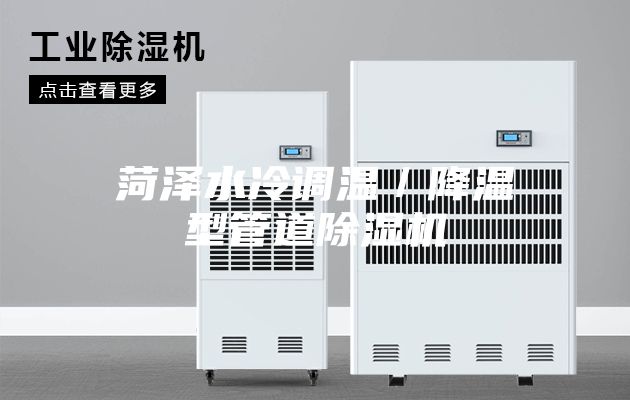 菏澤水冷調(diào)溫／降溫型管道除濕機(jī)
