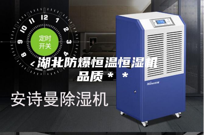 湖北防爆恒溫恒濕機 品質**