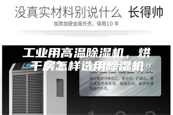 工業用高溫除濕機,烘干房怎樣選用除濕機
