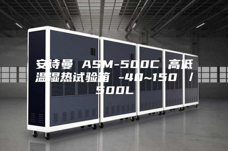 安詩曼 ASM-500C 高低溫濕熱試驗箱 -40~150℃/500L