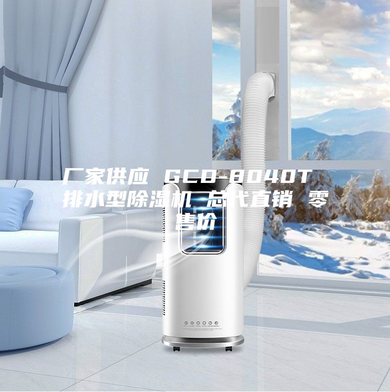 廠家供應(yīng) GCD-8040T 排水型除濕機(jī) 總代直銷 零售價(jià)