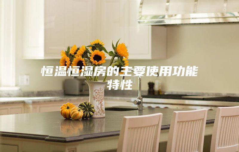 恒溫恒濕房的主要使用功能特性