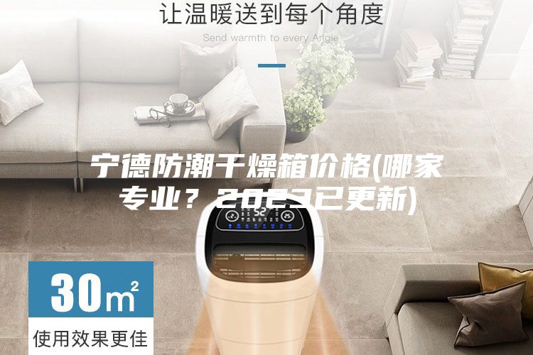 寧德防潮干燥箱價格(哪家專業？2023已更新)